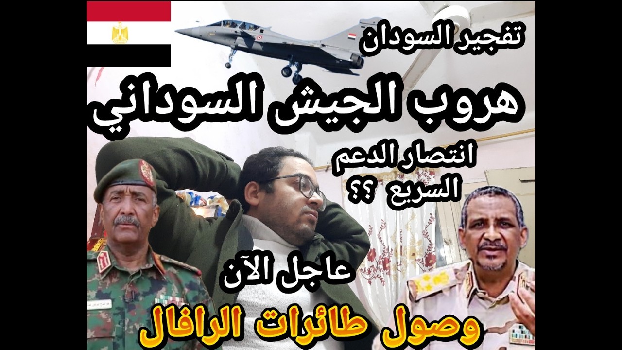 عاجل الأن !! تفجير السودان ودخول المقاتلات المصريه  بعد هروب الجيش السوداني  وانتصار الدعم السريع