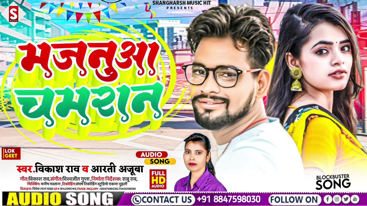 #vikash_rao - मजनुआ चमरान | Majanua  Chamaran | #arati_ajuba Chamar Song 2023