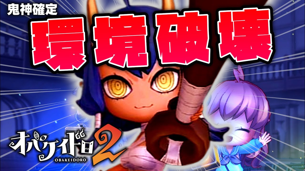 新オバケ『青べえ』のスキルが強すぎて環境崩壊！？【オバケイドロ2】