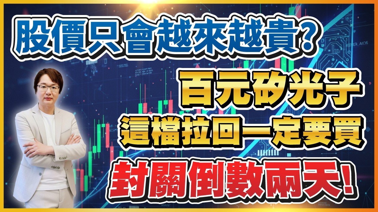 2026年2月9日 ｜封關倒數兩天! 股價只會越來越貴? 百元矽光子這檔拉回一定要買! #聯發科 #鴻勁 #波若威#光聖 #聯亞# IET-KY｜ #超越飆股 #張文赫