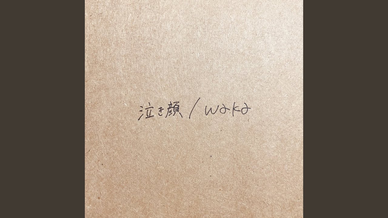 泣き顔