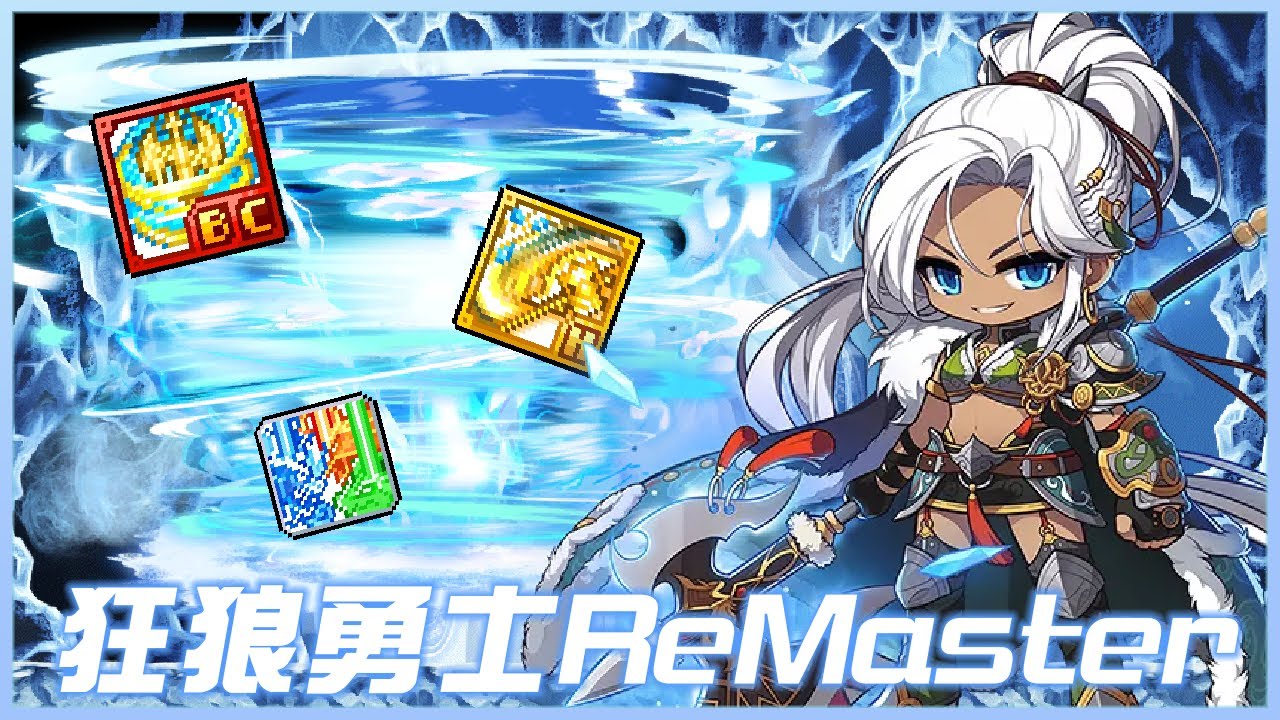 【新楓之谷】Milestone改版－開花月影：狂狼勇士ReMaster
