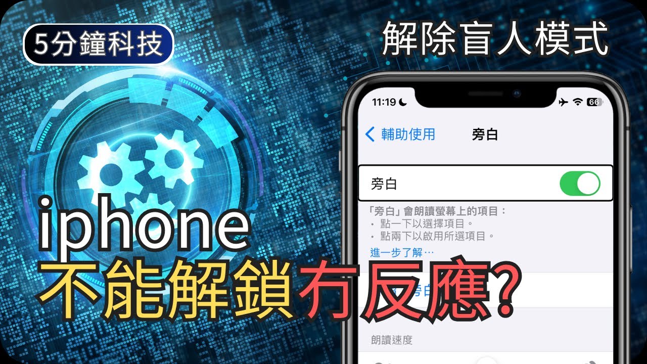 如何解除iphone旁白功能｜認識盲人模式｜生活科技5分鐘