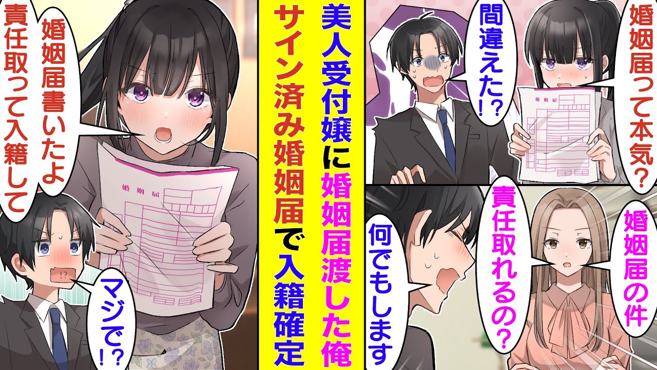 【漫画】塩対応で有名な美人受付嬢に間違えて婚姻届を渡してしまった俺。社内で問題となり社長に呼び出され「間違えたなら責任取りなさい」と説教された。その日の夜、婚姻届にサインした受付嬢に入籍を迫られた！？