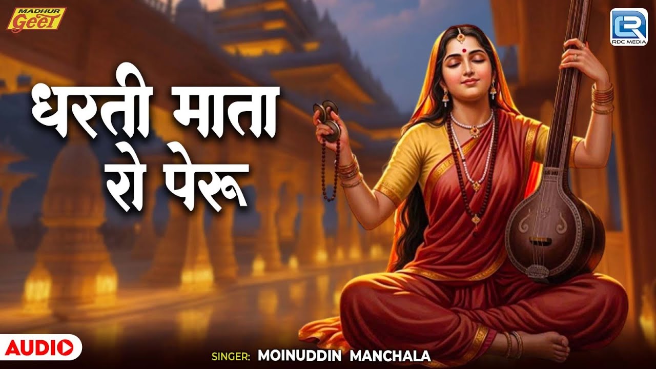 धरती माता रो पेरू | Moinuddin Manchala | Meera Bhajan | Bhakti Ra Marg | New Rajasthani Bhajan 2026