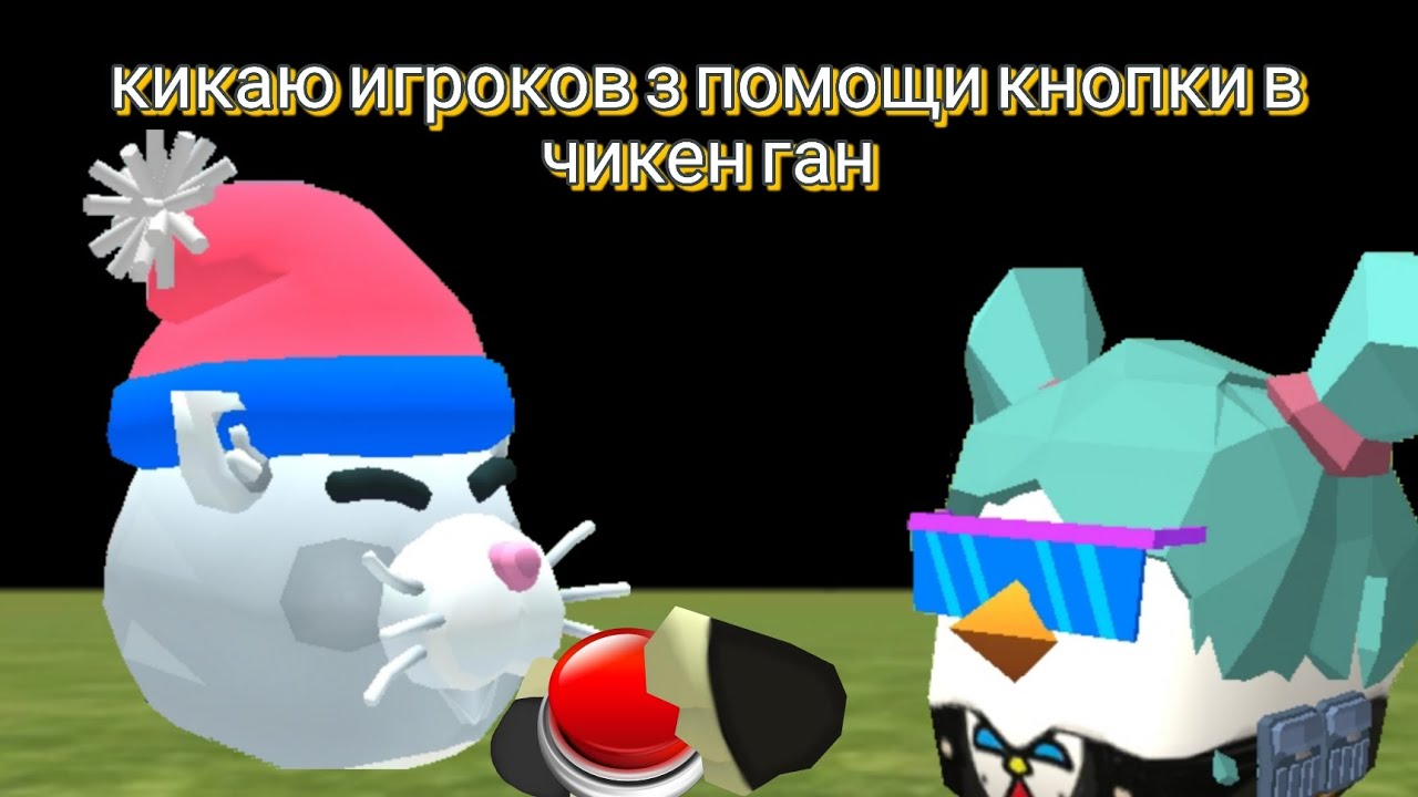 😂Кикаю игроков з помощи кнопки в чикен ган😂