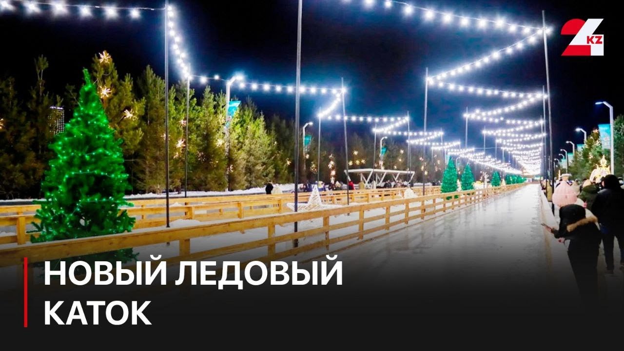 Новый ледовый каток открыли в центральном парке Астаны