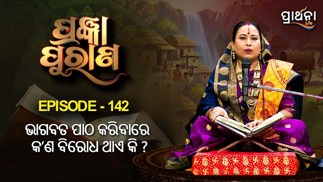 ଭାଗବତ ପାଠ କରିବାରେ ,କ'ଣ ବିରୋଧ ଥାଏ କି ?  | | Pragyan Purana | Ep 142 | Prarthana Life