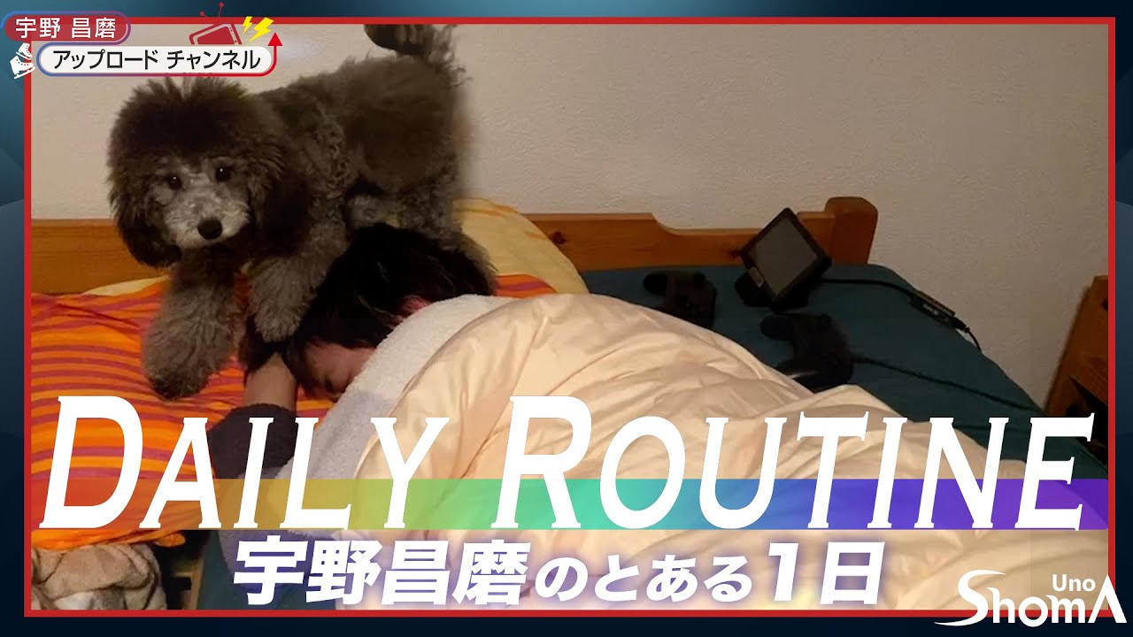 デイリールーティーン・宇野昌磨 / Daily Routine・Shoma Uno