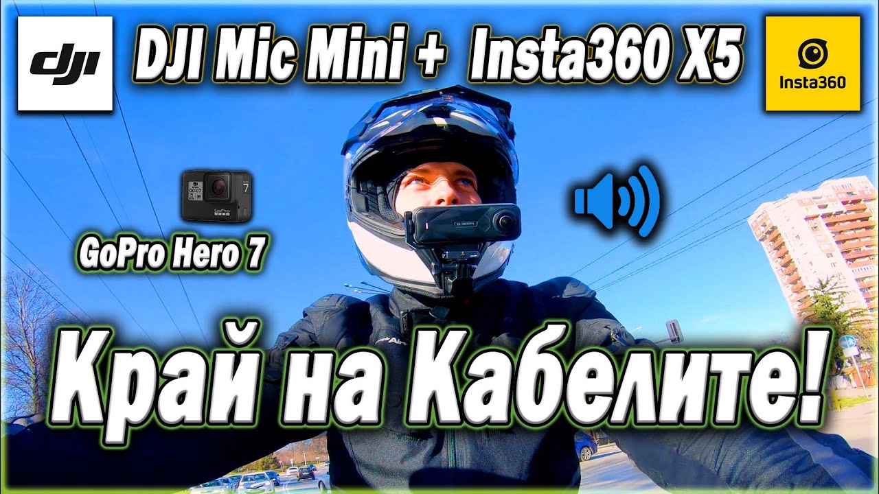 КРАЙ НА КАБЕЛИТЕ! DJI Mic Mini с Insta360 X5 и GoPro Hero 7 | Тест и Настройки 🏍️📷🎤
