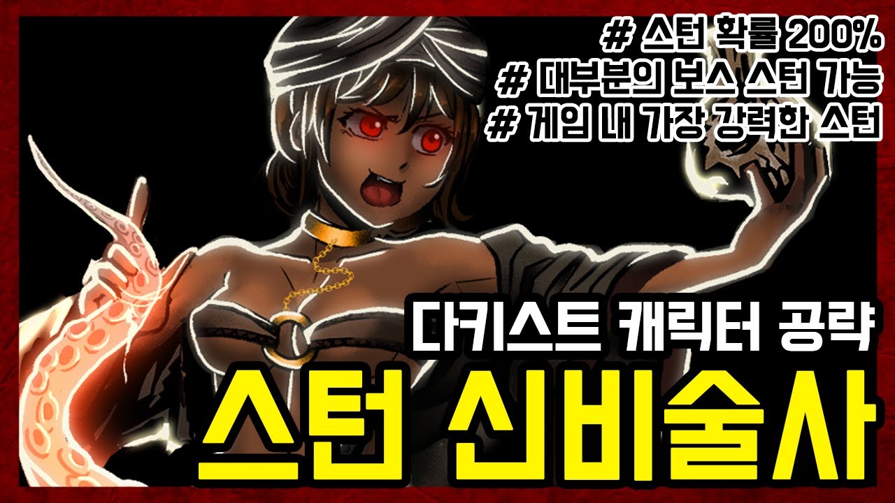 다키스트 던전 공략 프로젝트 Ι 신비학자 #1 [ 스턴 200% ]