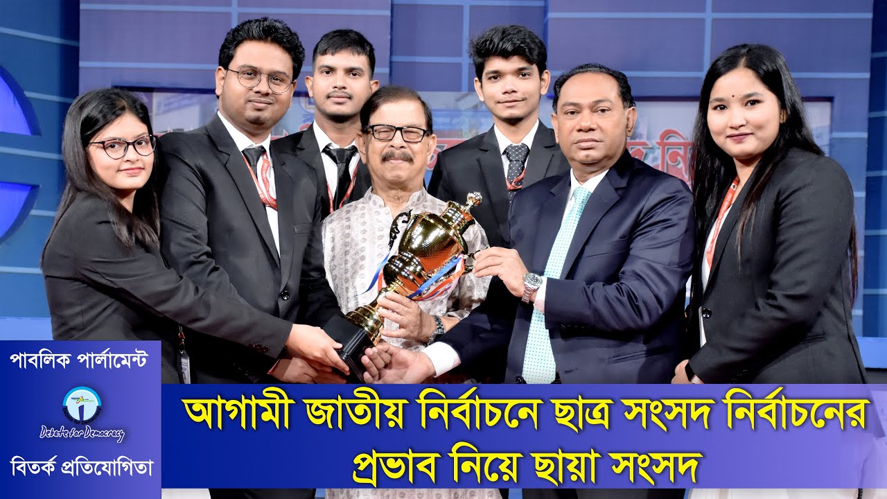 জাতীয় নির্বাচনে ছাত্র সংসদ নির্বাচনের প্রভাব নিয়ে ছায়া সংসদ Impact of student parliament election