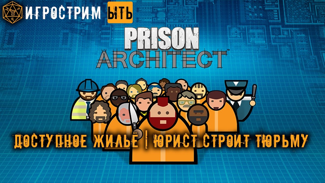 ЫТЬ! | PRISON ARCHITECT | ПРОГРАММА ДОСТУПНОЕ ЖИЛЬЁ |