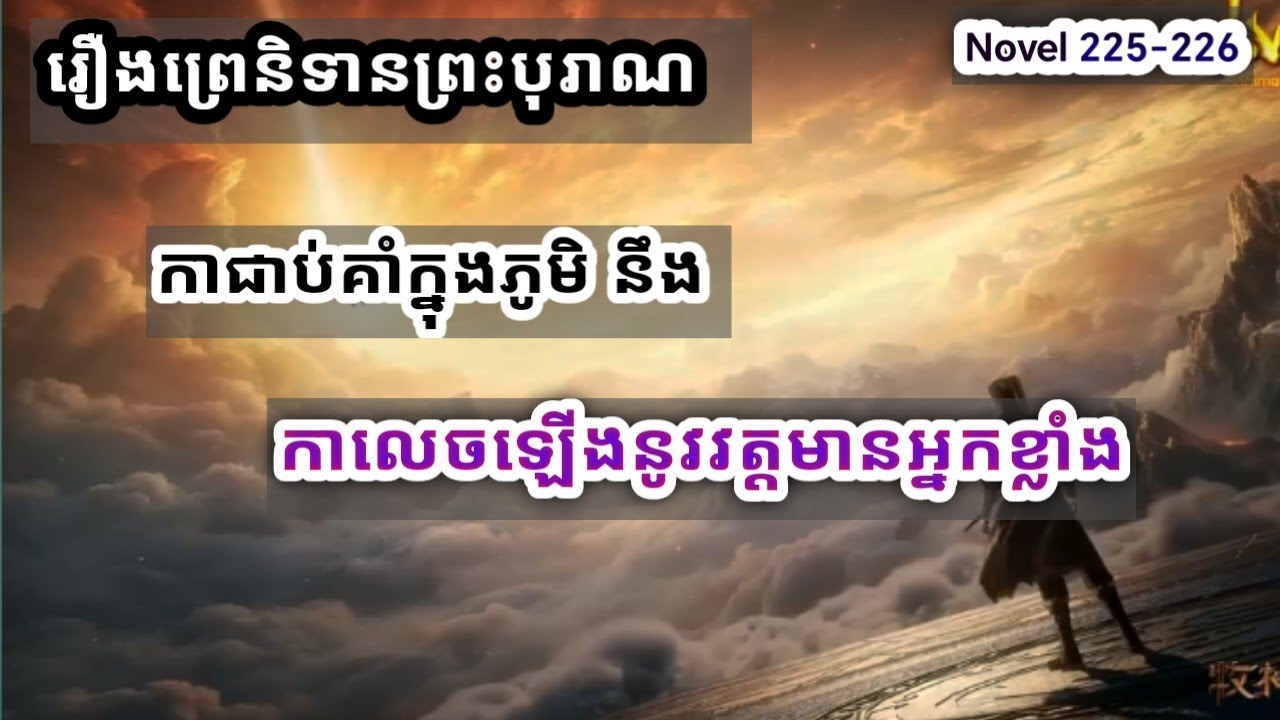 រឿងព្រេនិទានព្រះបុរាណ Novel 225 226 | Tales Of Herding Gods