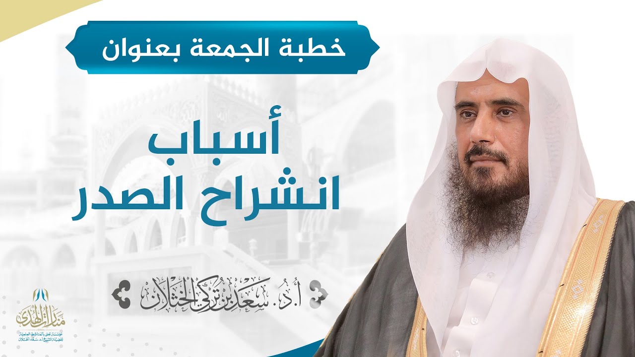 خطبة الجمعة بعنوان: (أسباب انشراح الصدر) للشيخ أ.د. سعد الخثلان
