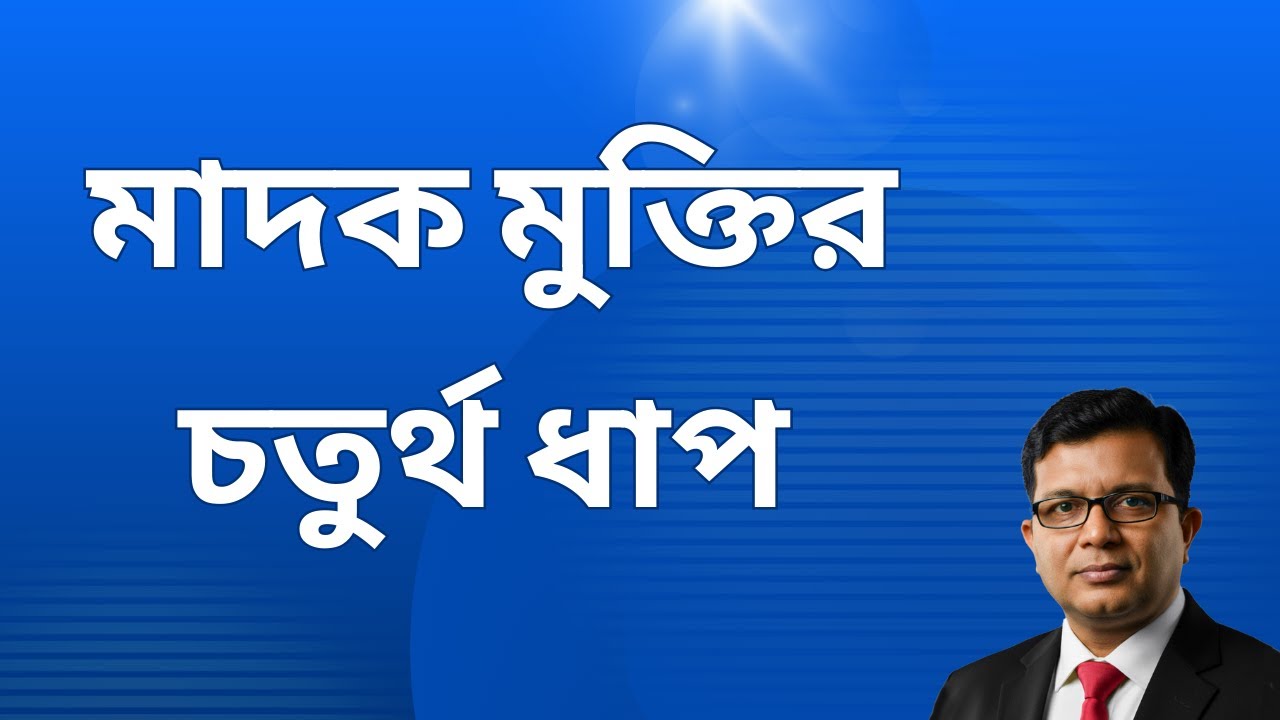 মাদক মুক্তির চতুর্থ ধাপ।। The fourth step to becoming drug-free
