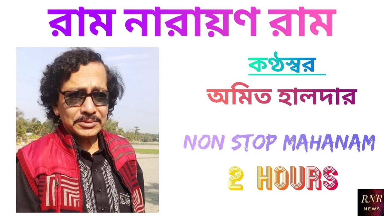 NonStop Mahanam | Ram Narayan Ram by Amit Halder @RNRnews