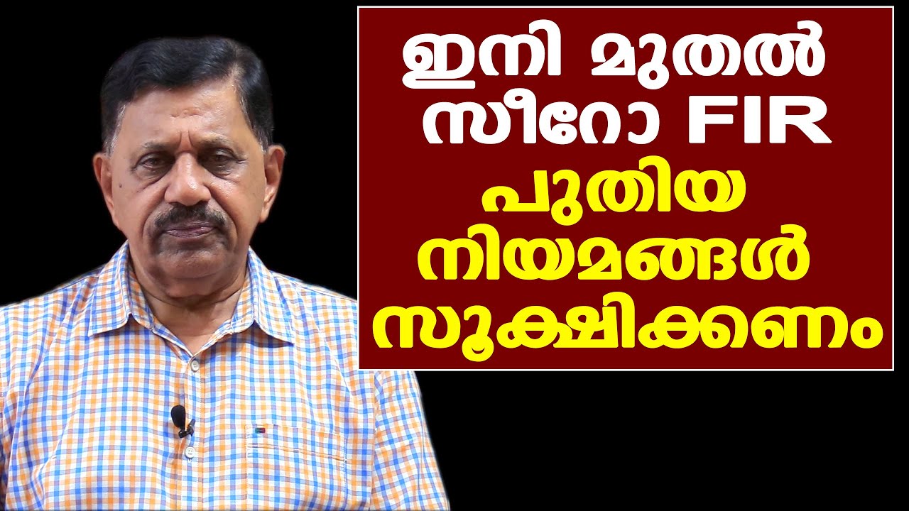 ഇനി മുതല്‍ സീറോ FIR | പുതിയ നിയമങ്ങളില്‍ വന്ന മാറ്റം സൂക്ഷിക്കണം | Retd. SP George Joseph