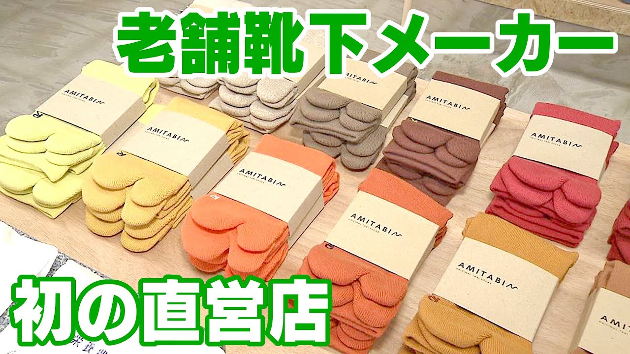 高い技術力で日本代表のソックス、スポーツ用品メーカーなどの商品を製造　老舗靴下メーカーが初の直営店　自社ブランドにも力　年間1万足を売り上げるヒット商品も