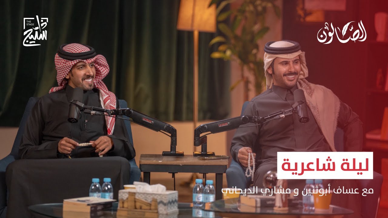 بودكاست الصالون | ليلة شاعرية مع مشاري الديحاني و عساف أبوثنين