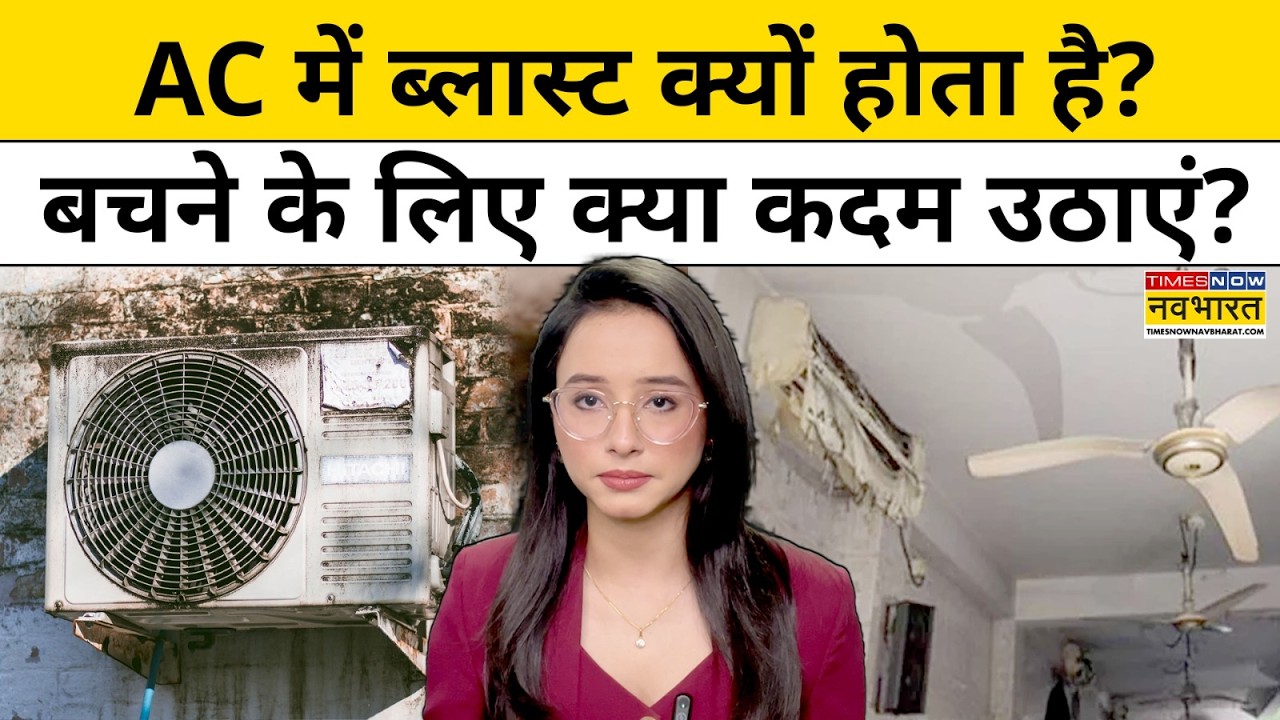 Why AC Blast।Delhi Vivek Vihar Fire News: क्यों होते हैं Air Conditioners में ब्लास्ट ? Explained
