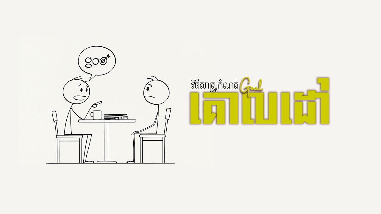 ១០ចំណុចដើម្បីកំណត់គោលដៅជីវិត