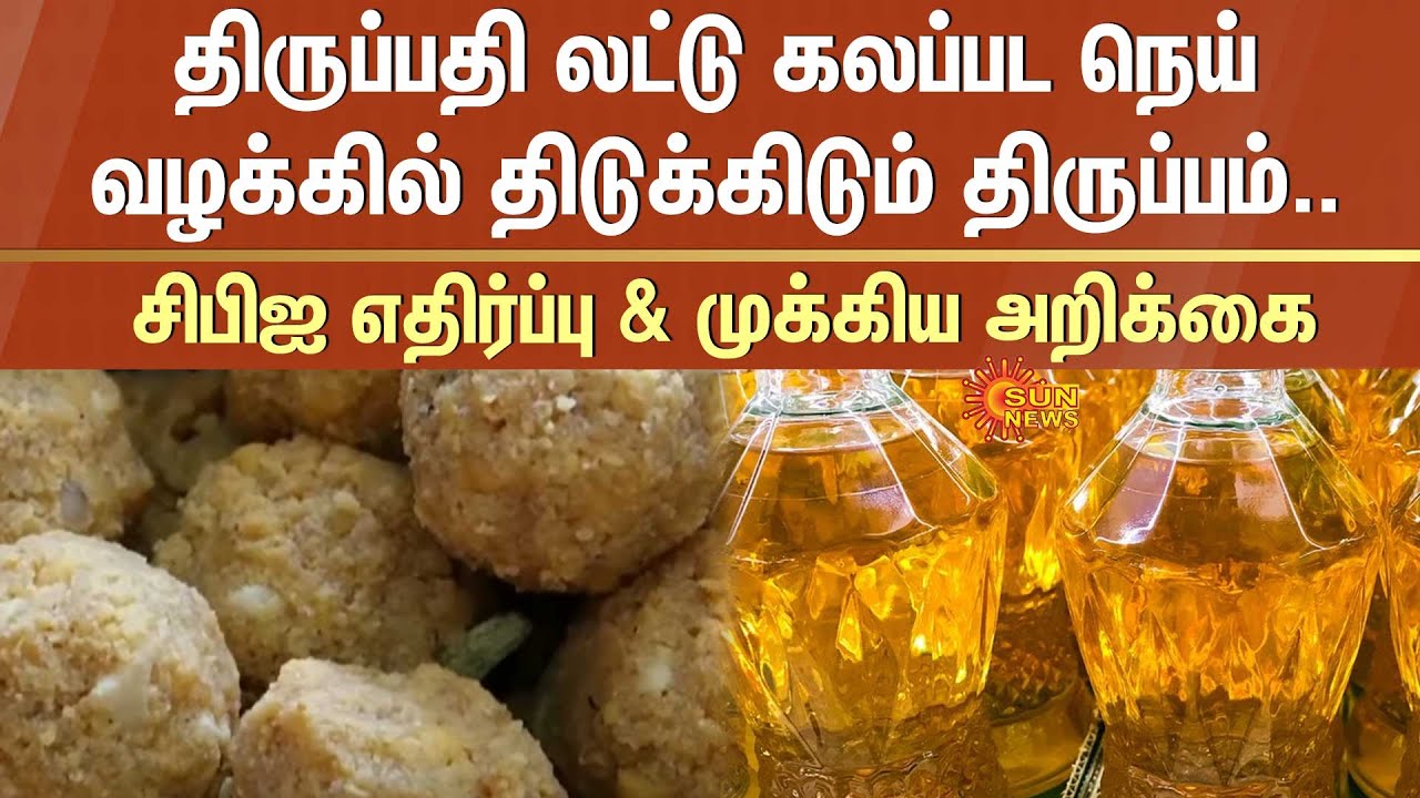 Shocking twist | Tirupati Laddu | Adulteration | Ghee Case | CBI Resistance | Statement | Palm oil