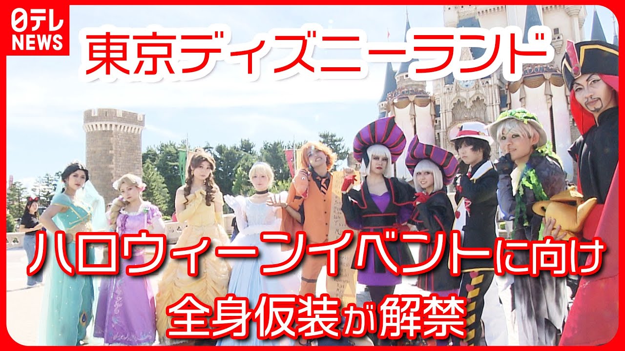 【ディズニー】ハロウィーンの全身仮装OK期間がスタート  平日にもかかわらず前売り券は完売