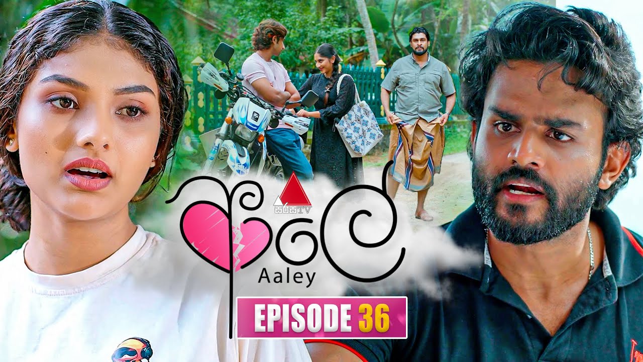 Aaley (ආලේ) | Episode 36 | 22nd December 2025 | Sirasa TV