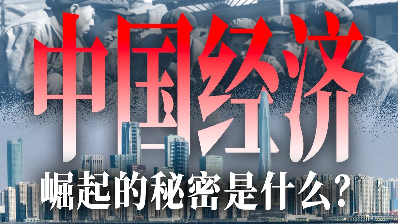 中国崛起的真相是什么？只因为改革开放吗？【激荡番外篇·战略变迁】