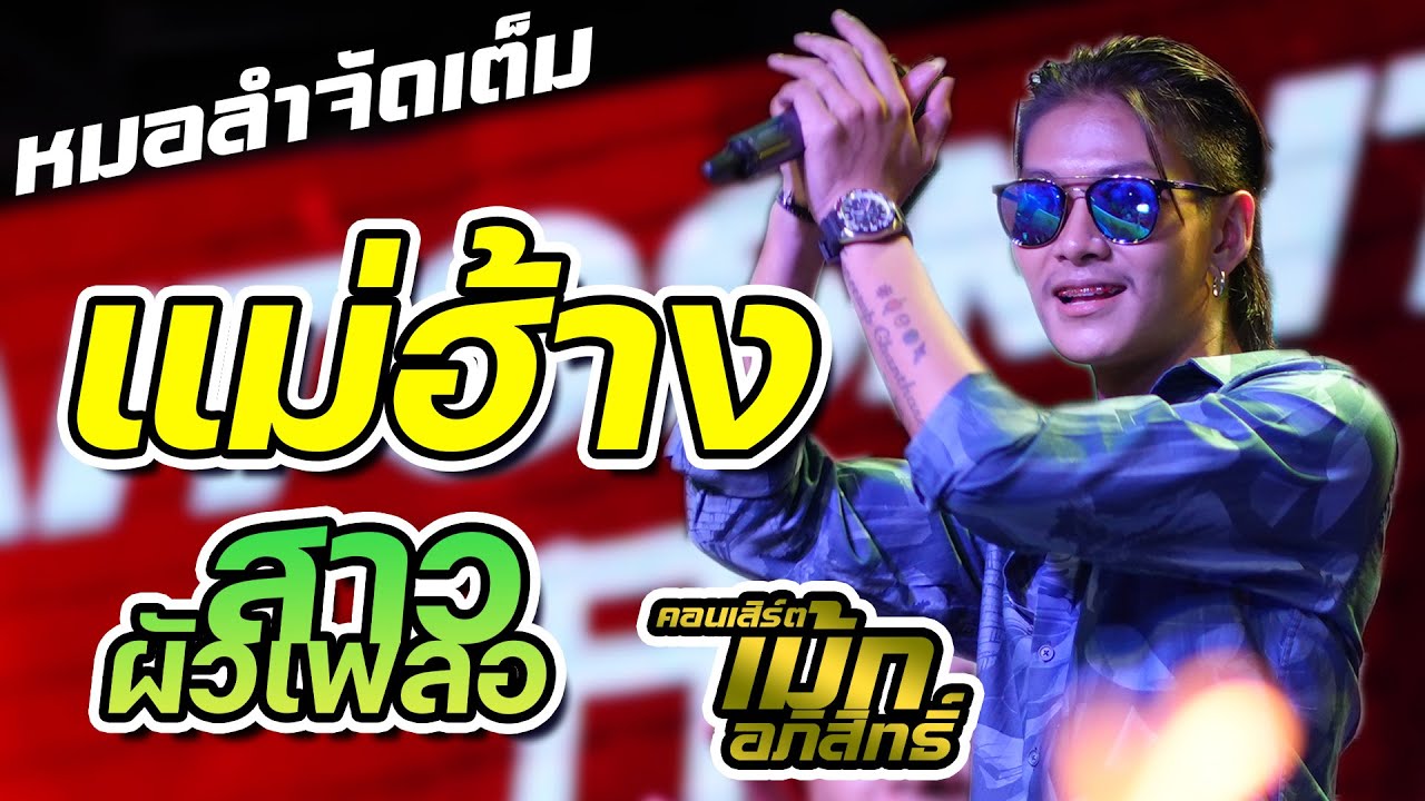#เม้ก_อภิสิทธิ์   แม่ฮ้างมหาเสน่ห์ + ชมรมสาวผัวเผลอ + จ็องบานปะปวนปรัง แซ่บสุดๆ