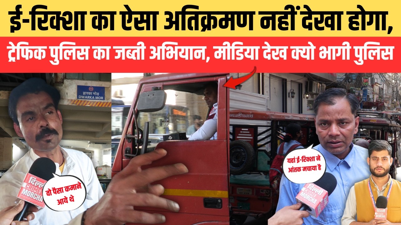 ई-रिक्शा का ऐसा अतिक्रमण नहीं देखा होगा, ट्रेफिक पुलिस का जब्ती अभियान, मीडिया देख क्यो भागी पुलिस