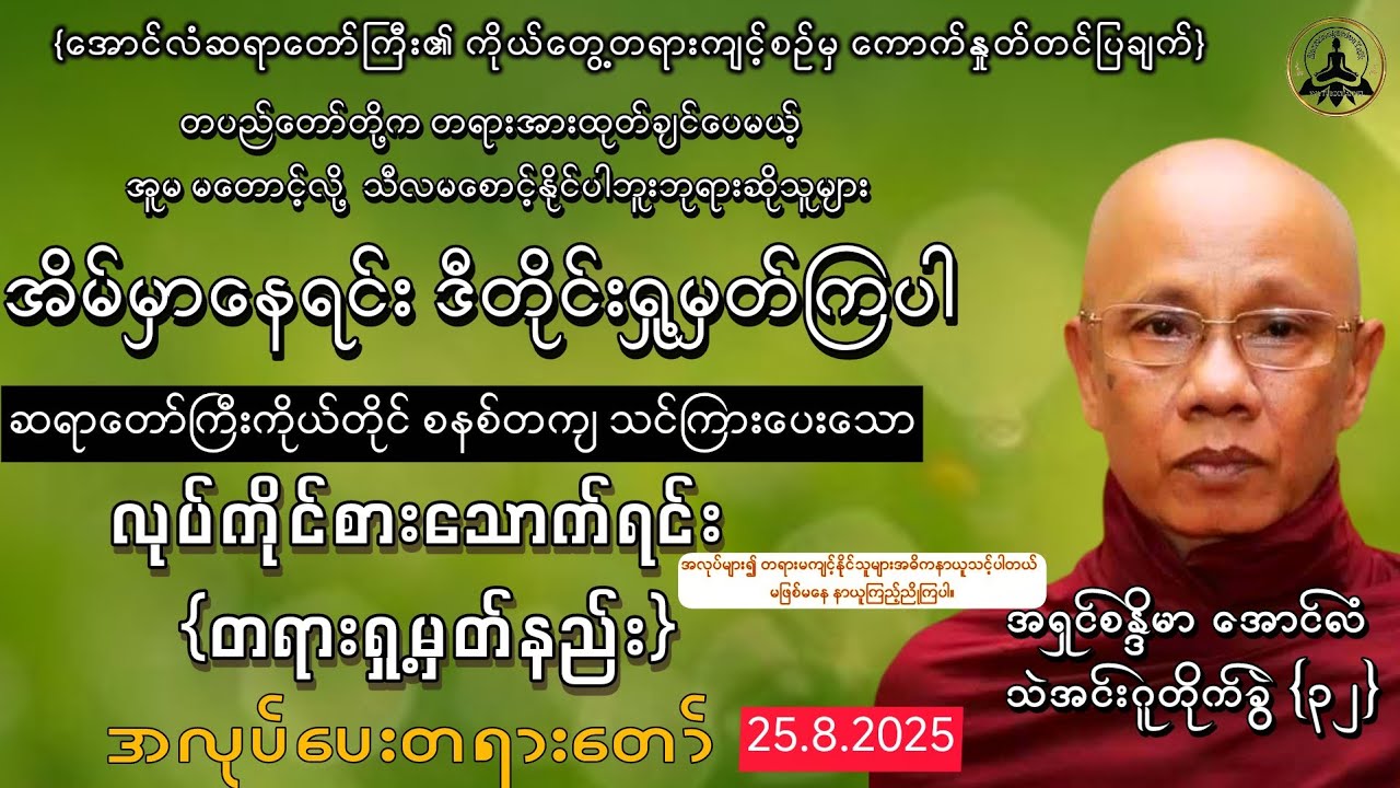 အိမ်ထောင်နဲ့နေထိုင်ကြသည့် ‌ကိလေသာပုဂ္ဂိုလ်များအတွက် တရားအားထုတ်နိုင်ရန် သင်ကြားပေးသည့်တရားတော်
