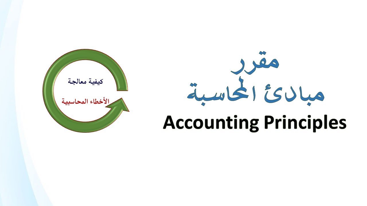 معالجة الأخطاء المحاسبية