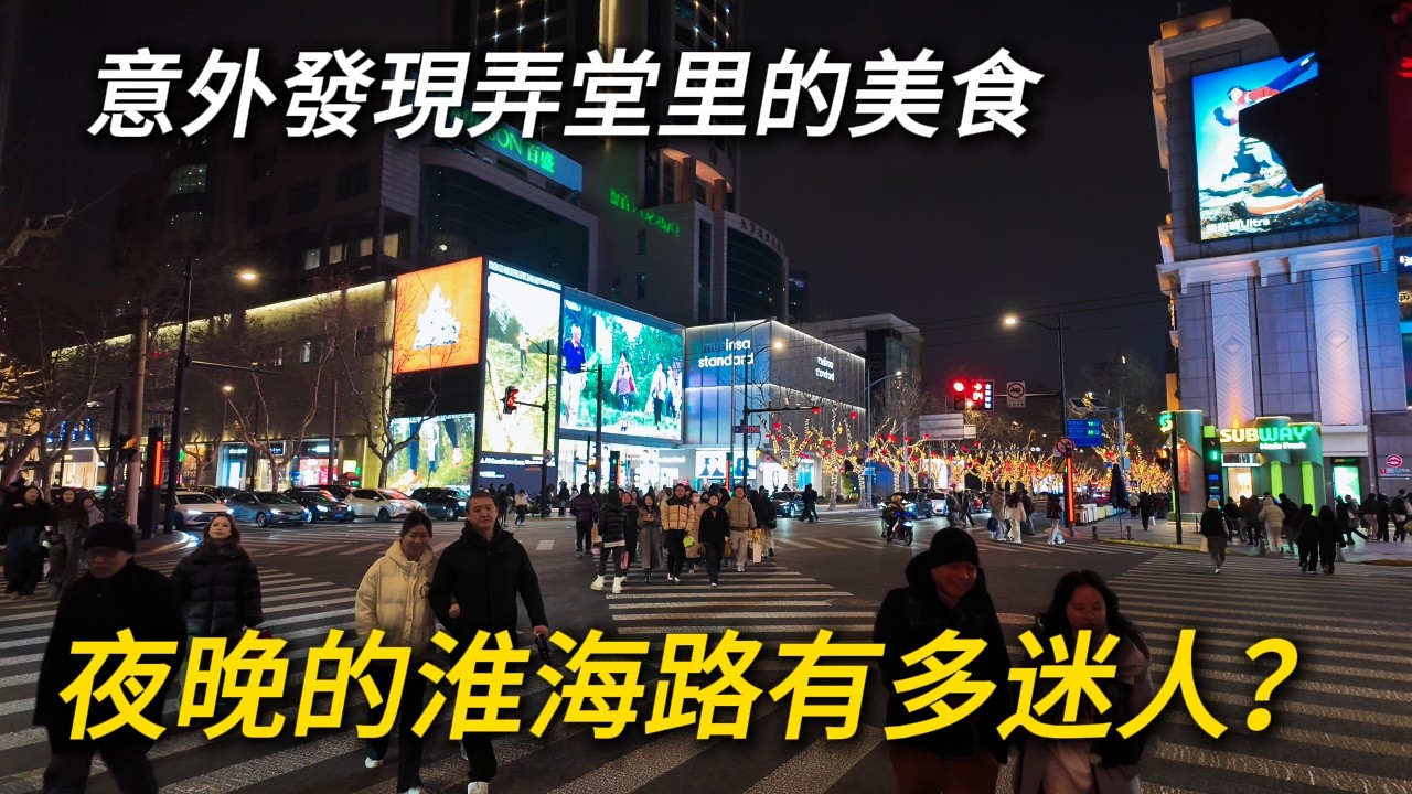 夜遊上海最著名的淮海路商圈，上海人開在弄堂里的餐廳怎麼樣？｜新天地｜香港廣場｜淮海路｜citywalk｜小白Ethan