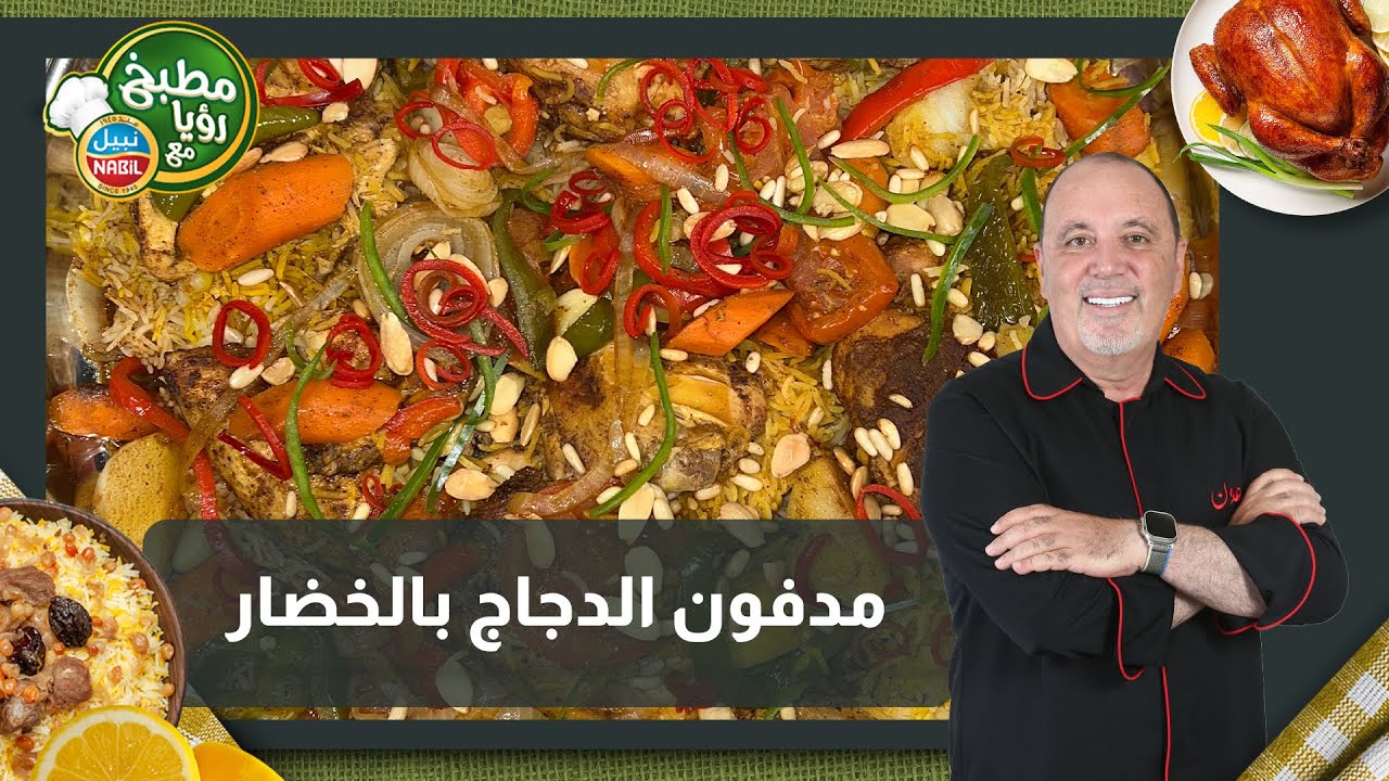 الشيف نضال كسر المطبخ بس قلب طنجرة المدفون🤣الريحة راح توصلكم من الفيديو 🥹
