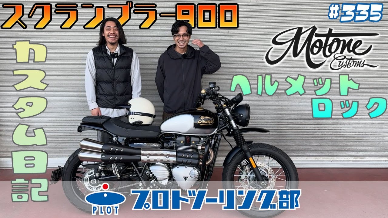 # 335【Motone】スクランブラー900(トライアンフ)ヘルメットロックカスタム！！モートーンカスタムズのパーツでセンス良く仕上げます♪