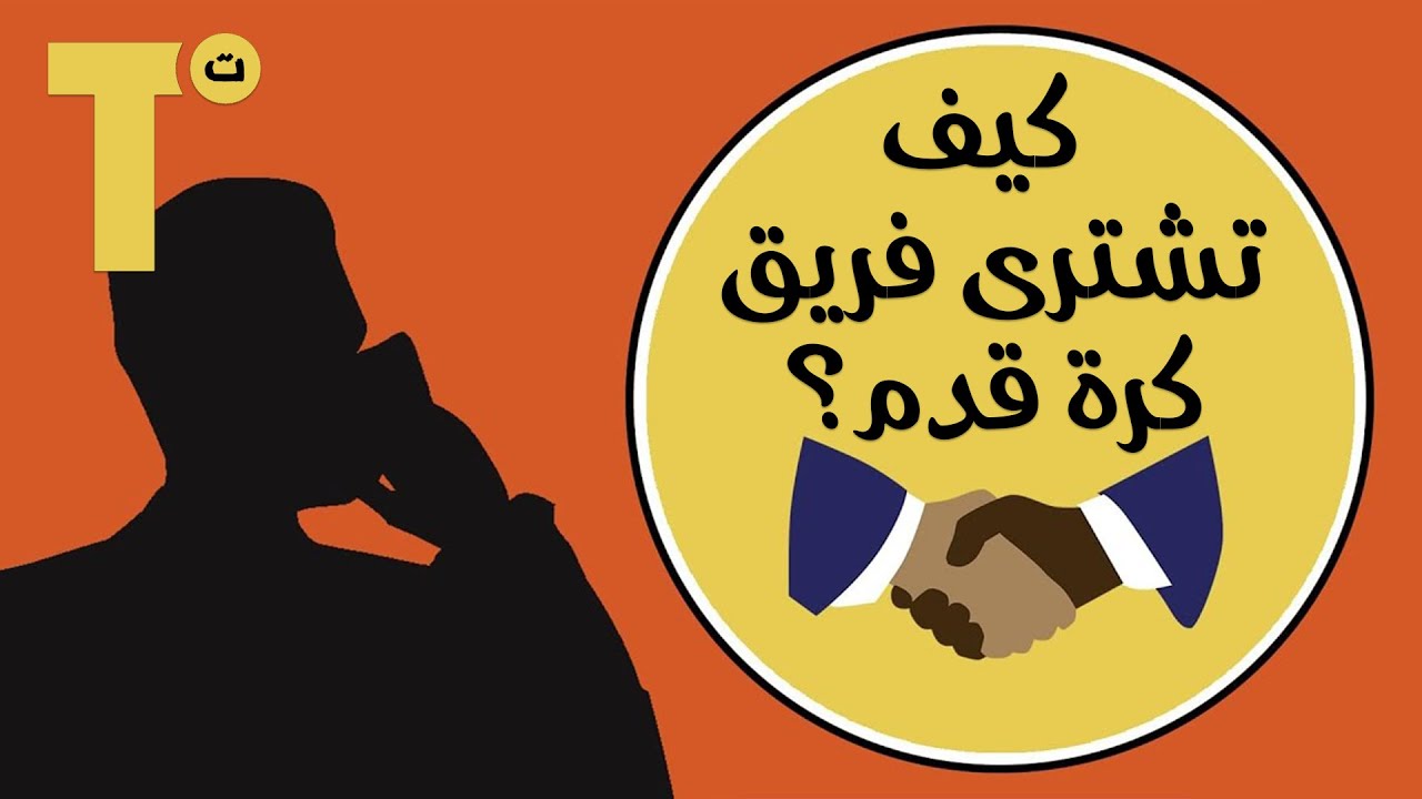 كيف تشتري فريق كرة قدم؟