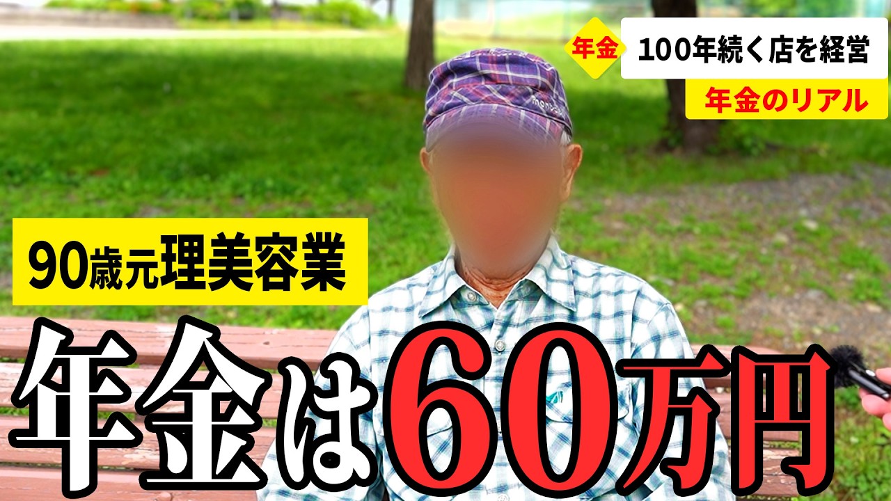 【年金いくら？】息子には言えないけど&hellip; 元理美容関係90歳が話す年金生活のリアル