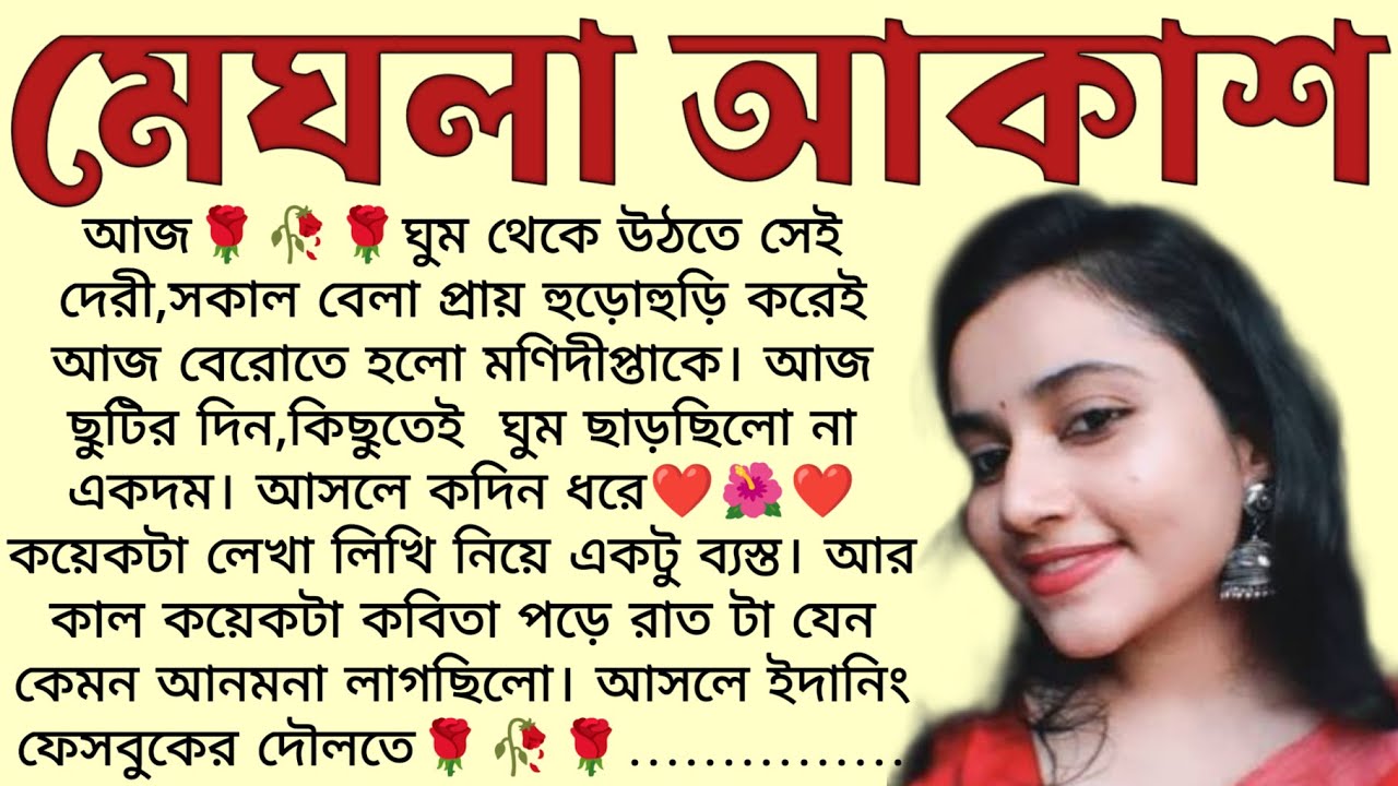 মেঘলা আকাশ🌻❤️ ,✍🏻Srila Acharya । Best motivational bangla story । 