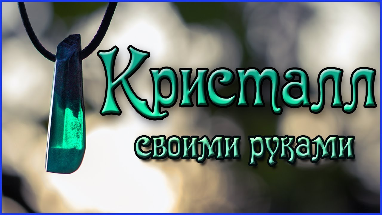 Кристалл из эпоксидки своими руками