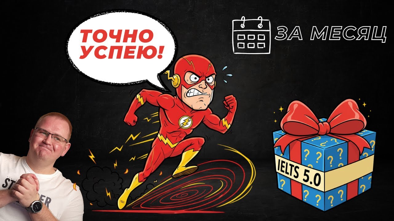 СЕКРЕТЫ ЭКСПРЕСС-ПОДГОТОВКИ К IELTS // IELTS GENERAL НА 5.0 