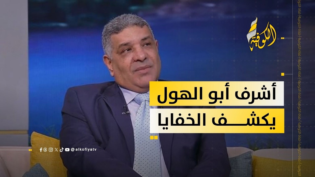 أشرف أبو الهول يفتح الملف… القمة الإفريقية ورسائل غير معلنة عن فلسطين