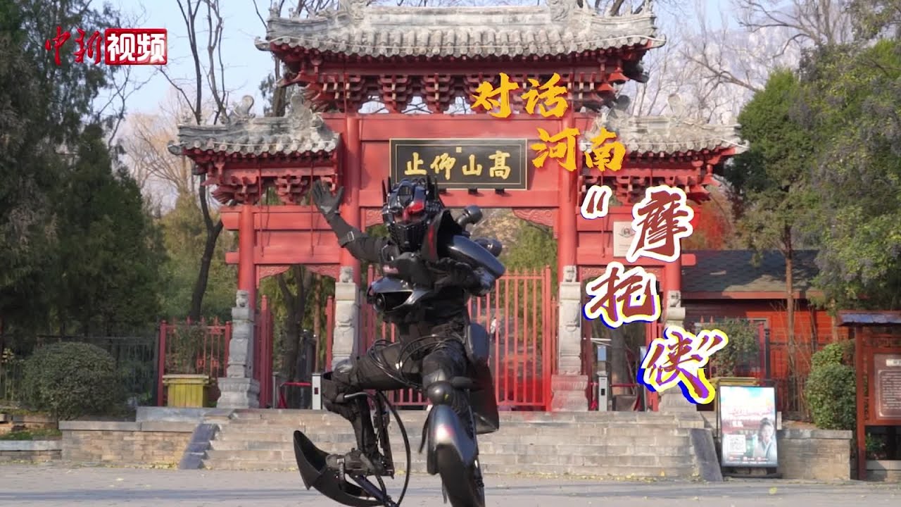 对话河南“摩托侠”：圆童年机甲梦 也想让中华武术“出圈”