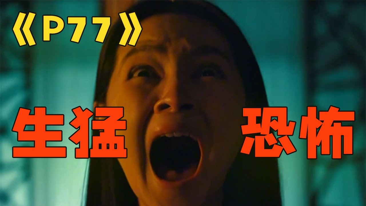 壹口氣看完最新懸疑驚悚電影《P77》闖詭樓救弟弟，監控卻拍到只有空地和發瘋的自己#驚悚 #影視解說 #電影解說 #恐怖 #每日推薦