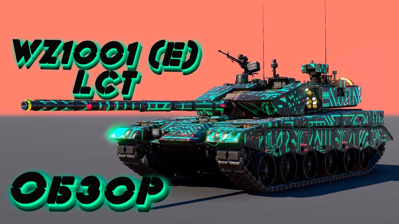 War Thunder Обзор WZ1001 (E) LCT Танк с AliExpress