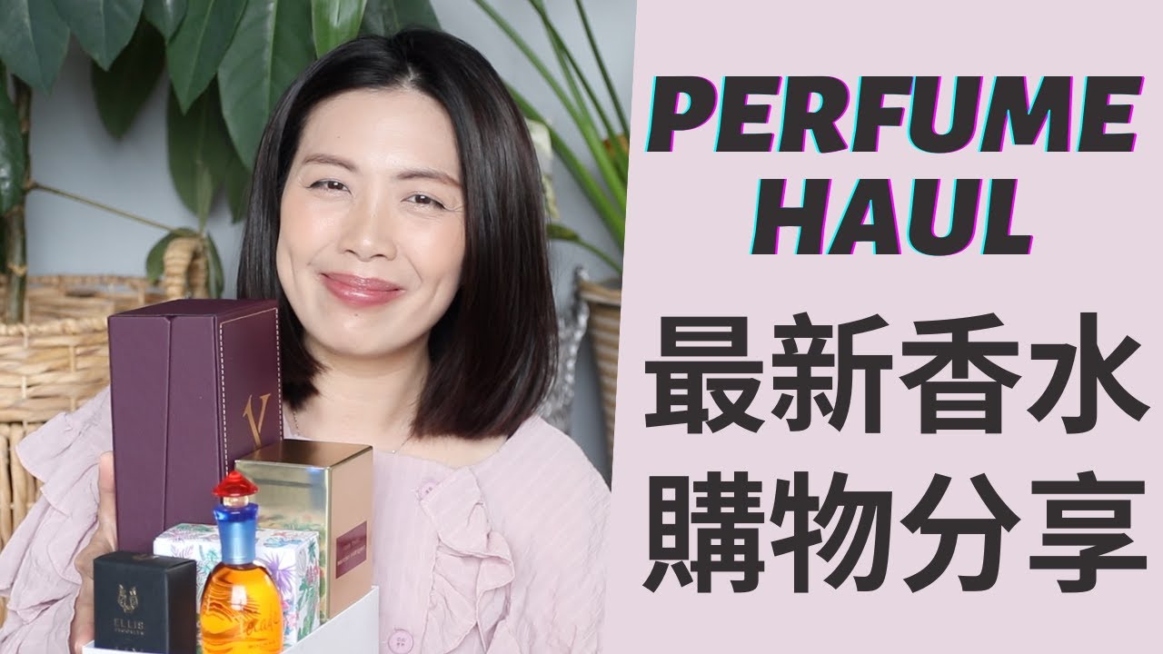 香水購物分享又來了! Perfume Haul 2022