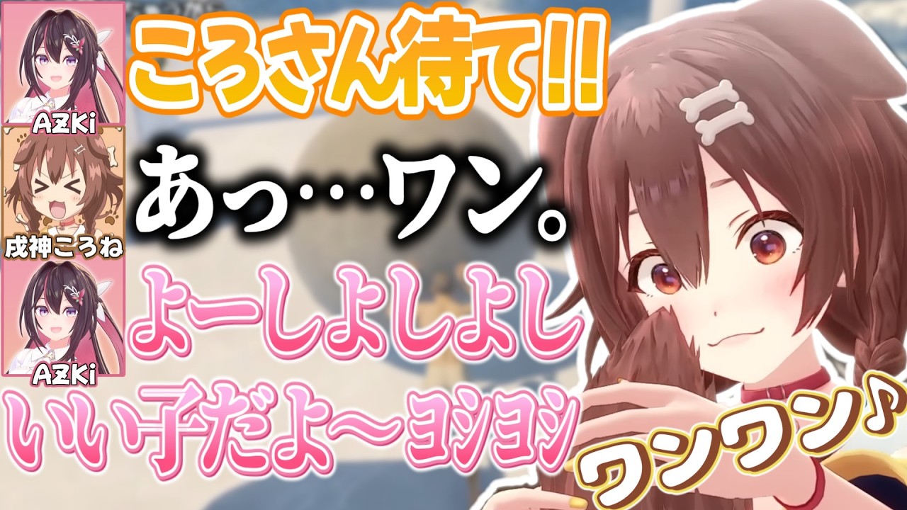 あずちゃんにしつけられると犬の部分が色濃く出てしまうころさん【戌神ころね/AZKi/ホロライブ切り抜き】