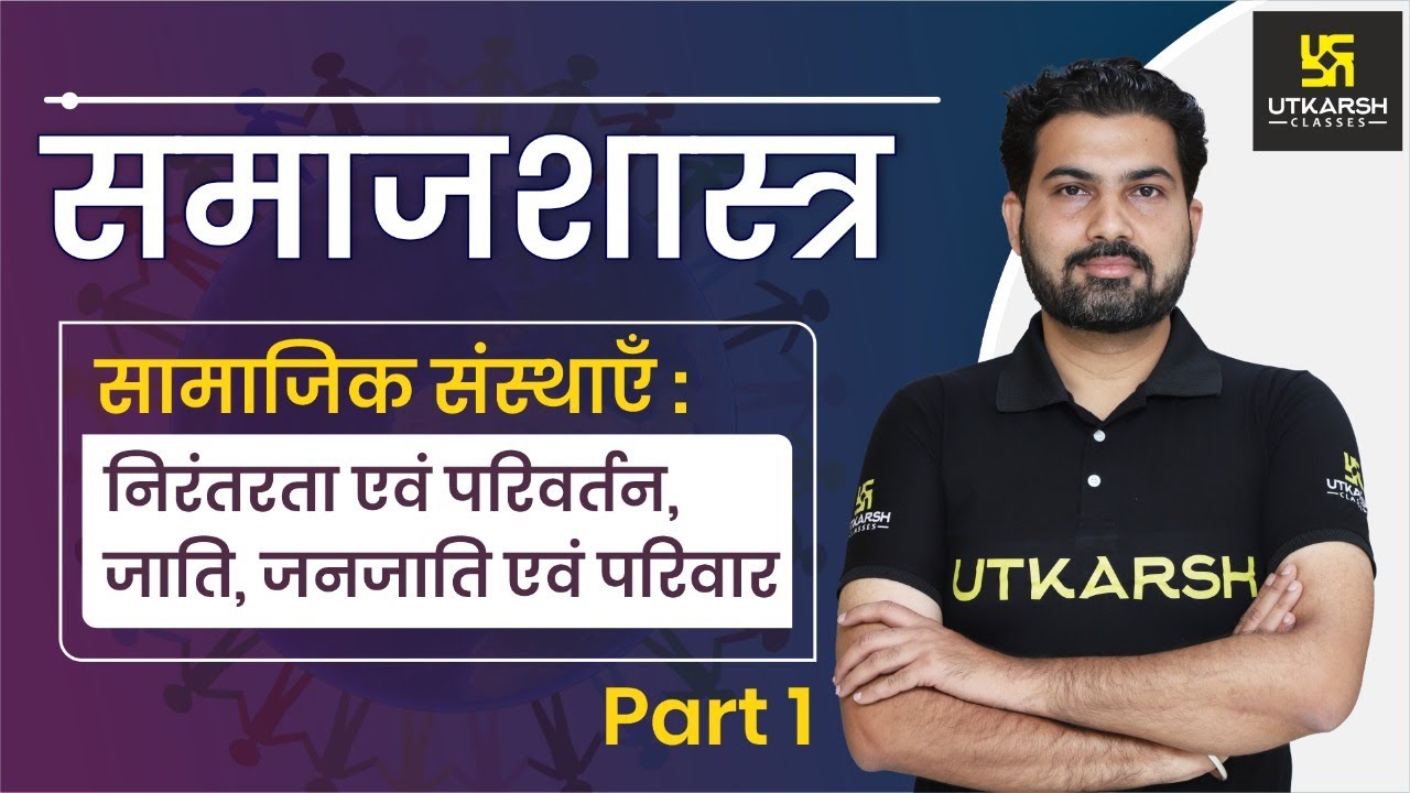 Social Institutions: Continuity and Change | सामाजिक संस्थाएँ Part-1 | Mukesh Joshi Sir