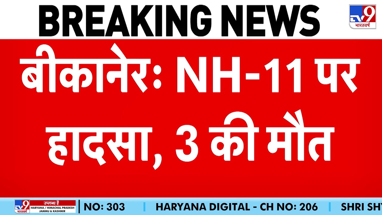 Breaking News: बीकानेर सड़क हादसे में 3 की मौत | Rajasthan News | Bikaner